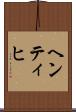 ヘンティヒ Scroll