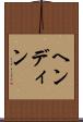 ヘンディン Scroll