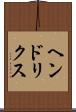 ヘンドリクス Scroll