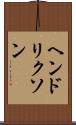 ヘンドリクソン Scroll