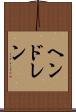 ヘンドレン Scroll