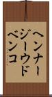 ヘンナージーウドベンコ Scroll