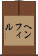 ヘンフィル Scroll