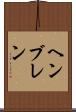 ヘンブレン Scroll