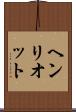 ヘンリオット Scroll