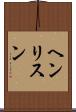 ヘンリスン Scroll