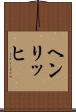 ヘンリッヒ Scroll