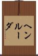 ヘンルーダ Scroll
