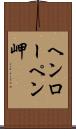 ヘンローペン岬 Scroll