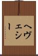 ヘヴェシー Scroll