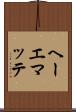 ヘーエマッテ Scroll