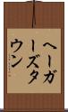 ヘーガーズタウン Scroll