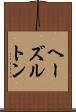 ヘーズルトン Scroll