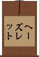 ヘーズレット Scroll