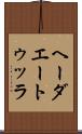 ヘーダエートゥッラ Scroll