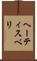 ヘーティスベリ Scroll