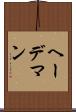 ヘーデマン Scroll