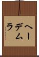 ヘーデムラ Scroll