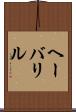 ヘーバリル Scroll