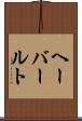 ヘーバールト Scroll