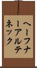ヘーフナーアルテネック Scroll