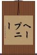 ヘープニー Scroll