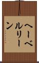 ヘーベルリーン Scroll