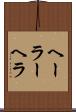 ヘーラー Scroll