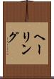 ヘーリング Scroll