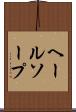 ヘールソープ Scroll