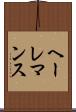 ヘーレマンス Scroll