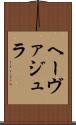ヘーヴァジュラ Scroll