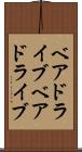 ベアドライブ Scroll