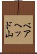 ベアヘッド山 Scroll