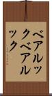 ベアルック Scroll