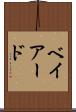 ベイアード Scroll