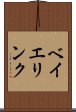 ベイエリンク Scroll