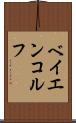 ベイエンコルフ Scroll