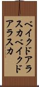 ベイクドアラスカ Scroll