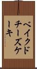 ベイクド・チーズケーキ Scroll