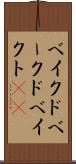 ベイクド Scroll