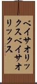 ベイサオリックス Scroll