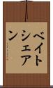 ベイトシェアン Scroll