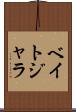 ベイトジャラ Scroll