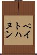 ベイトハヌン Scroll