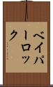 ベイパーロック Scroll