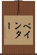 ベインター Scroll