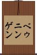 ベゥニンゲン Scroll