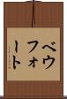 ベウフォート Scroll