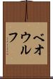 ベオウルフ Scroll